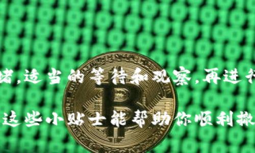 添加流动性到TPWallet（或类似的去中心化金融平台）后，可能会遇到无法撤回流动性的问题。这通常可能由于以下几种原因造成。让我们一起详细探讨一下这些情况，以及如何解决这些问题。

1. 理解流动性提供的基本概念

首先，想要了解为什么添加流动性后有时会感到“撤不掉”，我们得先明白流动性池的工作原理。当你在TPWallet中提供流动性时，你实际上是在一个流动性池中存入一定数量的代币。这些代币会被用于交易，并且你会因此获得一定的交易手续费作为回报。

可是，撤回流动性的过程涉及到几个因素，比如你允许的时间、池的状态，以及智能合约的条件等等。说真的，很多人都是第一次接触这些概念，难免会有迷茫。

2. 确认你的流动性池状态

首先，检查你所参与的流动性池的状态。某些池可能会有特定的锁仓期，期间你不能撤回你的资产。例如，如果你参与的是某个新项目的流动性挖矿，可能会设置一个“锁定期”，在此期间你的资产会被锁住，无法随意撤回。

在TPWallet上，你可以通过以下步骤查看流动性池的状态：

ul
    li打开TPWallet，然后进入“流动性”选项。/li
    li查看你所添加的流动性池，查看是否有相关的锁仓信息。/li
/ul

3. 智能合约的问题

其次，智能合约有时候就是那种让人感到头疼的东西。有些流动性池的智能合约可能会在特定条件下才允许撤回流动性。要查看这些条件，你可以查看智能合约的文档，或者在项目的官方社区（如Discord或Telegram）询问。

如果不熟悉过程，跟不上智能合约的节奏，搞得一头雾水也是正常的。建议关注项目的官方渠道，了解合约的最新信息、更新或者变动。

4. 检查网络状态与手续费

另外，网络状态也可能导致你无法顺利撤回流动性。以太坊等公共区块链有时会遭遇网络拥堵，这会影响你交易的确认。确保网络正常，并适当调整你的手续费。例如，如果你在繁忙时段提交交易，往往需要设置更高的手续费以确保交易能尽快被确认。

5. 与社区沟通

如果你在尝试了上述方法后仍然无法撤回流动性，建议你到相应的社区论坛、官方Discord频道或者社交媒体上寻求帮助。说真的，很多时候，其他用户会分享相关经验，及时解答你的疑惑。

6. 冷静应对，避免多次尝试

最后，遇到问题的时候，保持冷静是最重要的。多次尝试撤回流动性可能会导致更复杂的问题，尤其是如果网络拥堵。适当的等待和观察，再进行下一步，是解决问题的好方法。

总的来说，撤回流动性时的步骤和考虑因素真的不少，但只要你细心核查、及时沟通，通常都会找到解决办法。希望这些小贴士能帮助你顺利撤回流动性！