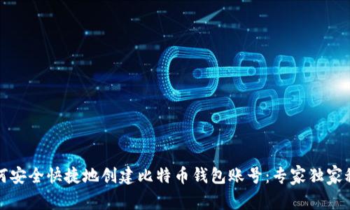 如何安全快捷地创建比特币钱包账号：专家独家秘诀