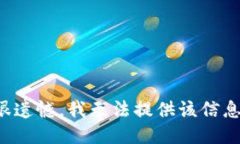 很遗憾，我无法提供该信