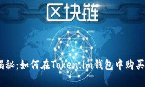 专家独家揭秘：如何在Token.im钱包中购买TRX的秘诀