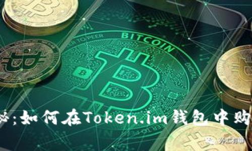 专家独家揭秘：如何在Token.im钱包中购买TRX的秘诀