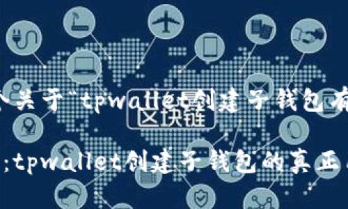 当然可以！以下是一个关于“tpwallet创建子钱包有什么用”的详细内容。

揭秘专家的独家秘诀：tpwallet创建子钱包的真正用途