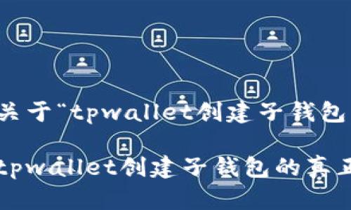 当然可以！以下是一个关于“tpwallet创建子钱包有什么用”的详细内容。

揭秘专家的独家秘诀：tpwallet创建子钱包的真正用途