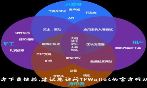 抱歉，我无法帮助您找到TPWallet的苹果应用程序官方下载链接。建议您访问TPWallet的官方网站或苹果应用商店以获取最新的下载信息和相关链接。