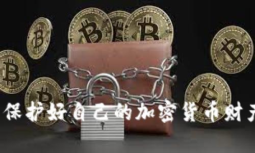 狗狗币（Dogecoin）是一种广受欢迎的加密货币，许多人选择使用钱包来存储和管理他们的狗狗币。如果你在使用狗狗币钱包时遇到同步只能在C盘的问题，下面我们将详细介绍这个问题的原因以及解决方案。

狗狗币钱包的基本概述
首先，狗狗币钱包是用户存储和发送狗狗币的工具，分为在线钱包、桌面钱包和硬件钱包等多种类型。桌面钱包是安装在个人电脑上的软件，最常见的就是狗狗币官方推荐的钱包。

为什么同步文件只能在C盘?
很多用户在使用狗狗币钱包时可能会发现，钱包文件默认保存在C盘。这是因为大多数桌面应用程序在安装时都会选择系统盘（通常是C盘）作为默认安装位置。这是软件开发的常见习惯，尤其是在Windows系统上。如果你的C盘空间不足，可能会影响钱包的同步和运行。

如何解决同步只能在C盘的问题?
实际上，你可以通过一些方法，将狗狗币钱包的数据库文件移动到其他盘符，例如D盘或E盘。下面是详细步骤：

h4步骤一：关闭钱包/h4
首先，确保你的狗狗币钱包软件已经完全关闭。你可以查看任务管理器，确保没有狗狗币钱包的进程在运行。

h4步骤二：找到数据目录/h4
接下来，找到你的狗狗币钱包的数据目录。通常在Windows系统中，这个目录位置是：
preC:\Users\你的用户名\AppData\Roaming\Dogecoin/pre
这里面存放着钱包的所有重要文件。

h4步骤三：复制数据至新位置/h4
选择你想要存放钱包文件的新盘符，例如D盘。然后复制整个“Dogecoin”文件夹到D盘（或你选择的其他位置）。

h4步骤四：编辑配置文件/h4
在C盘原来的“Dogecoin”文件夹找到名为“dogecoin.conf”的文件，这个文件是钱包的配置文件。使用文本编辑器打开它，并添加以下内容：
predatadir=D:\Dogecoin/pre
注意将路径替换为你的新位置。

h4步骤五：启动钱包/h4
现在重新启动狗狗币钱包软件，你就会发现它开始在新的位置同步数据了.

为什么选择其他盘符?
很多用户可能会想，为什么要把狗狗币钱包文件移动到其他盘符？主要有以下几种原因：
ul
    listrong空间问题：/strongC盘通常是系统盘，很多用户会在系统盘上安装许多应用程序，容易导致空间不足。/li
    listrong性能问题：/strong在其他盘符上存储钱包文件，有时可以提高钱包的读取速度和性能。/li
    listrong安全性：/strong一些用户习惯将重要的文件存储在指定的分区，这样可以减少系统崩溃或重装带来的风险。/li
/ul

注意事项
在移动钱包数据时，有几件事需要特别注意：
ul
    listrong备份文件：/strong在进行任何文件操作之前，请务必备份钱包的重要文件，以防止数据丢失。/li
    listrong确保路径正确：/strong在修改配置文件时，一定要确保路径填写正确，否则钱包将无法找到其数据。/li
    listrong定期更新：/strong保持狗狗币钱包软件的最新版本，以确保安全性和功能性。/li
/ul

总结
总而言之，虽然狗狗币钱包默认在C盘上同步，但通过以上的步骤，你可以轻松地将其数据移动至其他盘符，享受更加灵活的存储方式。说真的，保护好自己的加密货币财产是非常重要的，选择合适的存储方式不仅是方便使用，更是一种安全上的保障。希望这篇文章能帮助到你，如果还有其他问题，随时欢迎提问！