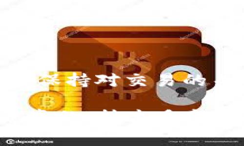 在使用TPWallet进行转账时，如果你遇到交易始终处于“打包中”状态，这可能让你感到有些焦虑。首先，让我们一起了解一下交易过程的基本原理，以及可能遇到的一些常见问题和解决办法。

什么是TPWallet？
TPWallet是一个去中心化的钱包，支持多种加密货币的存储、转账和交易。它以用户友好的界面和高安全性而受到许多加密货币爱好者的喜爱。在对数字资产进行操作时，常常会涉及到转账功能。然而，有时你可能会发现，尽管照常操作，交易却被滞留在“打包中”状态，这会让人感到困惑。

为什么交易会卡在“打包中”？
当你在TPWallet进行转账时，其实是将交易请求发送给区块链网络。区块链网络需要将你的请求打包到区块中，然后再进行确认。如果交易卡在“打包中”，可能有以下几个原因：

ul
    listrong网络拥堵：/strong如果区块链网络正在经历高流量，可能会导致交易确认时间延长。这种情况在某些时期尤其常见，比如重大事件或市场波动时期。/li
    listrong交易费设置过低：/strong每次交易都需要支付一定的矿工费用，若你设置的费用过低，矿工可能优先处理其他费用更高的交易，导致你的交易被延迟。/li
    listrong问题出在节点上：/strongTPWallet连接的节点可能出现问题，导致交易信息没有及时传递到区块链，或者交易信息的确认被延迟。/li
/ul

如何解决“打包中”的问题？
遇到这种情况时，不要慌张。这里有一些你可以尝试的解决方法：

ul
    listrong检查网络状态：/strong可以通过访问区块链浏览器来判断网络状态，看看是否存在其他用户也面临类似情况。如果网络确实拥堵，你可能需要耐心等待。/li
    listrong调整交易费：/strong如果你确信交易设置的费用过低，可以尝试取消当前交易并重新发起一笔交易，提升矿工费用。需要注意的是，有时候一旦交易被发送，就无法取消。/li
    listrong重启应用程序：/strong简单的重启有时能解决软件问题，确保你的钱包应用是最新版本，并尝试重新发起转账。/li
    listrong咨询客服支持：/strong如果以上方法都无法解决你的问题，不妨联系TPWallet的客服，专业的支持团队可以根据你的具体情况提供帮助。/li
/ul

防止未来出现类似问题的策略
为了避免将来出现类似的转账问题，你可以采用以下策略：

ul
    listrong保持关注网络状态：/strong在进行大额转账前，可以先查看区块链网络的状况，选择在网络相对闲的时候进行交易。/li
    listrong合理设置矿工费：/strong在一些钱包中，可以选择快速、正常或慢速等费用设置，建议在交易高峰期选择较高的费用以确保交易快速被确认。/li
    listrong了解区块链信息：/strong熟悉你所使用的区块链的特性和动态，有助于你做出明智的决策。/li
/ul

总结
总的来说，TPWallet未确认交易卡在“打包中”的状态可能会让人感到不安，但大部分情况下，只要耐心等待或采取适当的措施就能解决。保持对交易的关注，合理设置费用，以及善于利用区块链浏览器查询实时数据，可以帮助你更好地管理自己的加密资产。

如果你有更多关于TPWallet或其他区块链问题，欢迎随时交流和讨论，毕竟我们都是在不断学习和适应这个快速发展的技术世界中。说真的，技术多变，但只要掌握一些基本的知识，我们就可以更好地应对这些“小插曲”。
