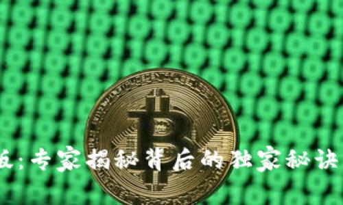 TPWallet官方正版：专家揭秘背后的独家秘诀，提升交易安全性！