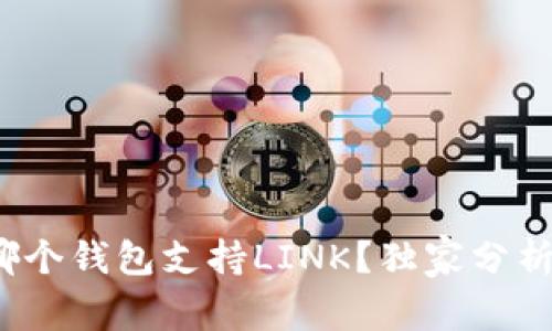 专家揭秘：哪个钱包支持LINK？独家分析与使用秘诀