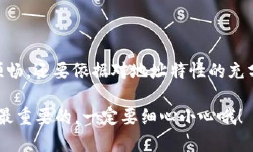 关于“tpwallet收款地址大小写不一样”的问题，首先我们需要理解区块链钱包地址的构成以及如何正确使用这些地址。区块链技术在很大程度上依赖于加密和地址格式的标准化，因此，钱包地址的大小写确实会影响您的交易安全和资金安全。

### 一、区块链钱包地址的基本构成

区块链钱包地址通常由一串字母和数字组成。以比特币为例，其地址是以1或3开头的，长度为26到35个字符，包含大写字母、小写字母和数字。其中的每一个字符都是通过哈希算法生成的，任何细微的变化（例如大小写）都有可能导致完整地址的丢失或错误。

### 二、tpwallet收款地址的特点

1. **大小写敏感性**：tpwallet的收款地址是大小写敏感的，这意味着在复制地址时，如果不小心把某些字母的大小写搞错，可能会导致发送到错误的地址，从而造成资金损失。所以，每次发送或接收交易时，都要确保地址完全正确。

2. **错误校验机制**：许多钱包在生成地址时会自动进行校验，以确保地址的有效性。虽然如此，用户在手动输入地址时依然需要小心谨慎，因为也许你的输入未必能触发有效性校验。

### 三、如何正确使用tpwallet收款地址

#### 1. 复制地址

在使用tpwallet进行交易时，最简单的方式就是直接复制收款地址。这里有几个小技巧供你参考：

- **长按复制**：通过长按地址框，选择“复制”能够确保你复制的是完整的地址。
- **二维码**：tpwallet一般会有地址的二维码，这也是一个不错的选择，可以避免输入错误。

#### 2. 手动输入

如果因为某种原因需要手动输入地址，务必检查以下几条：

- **逐字校对**：将每个字符都核对一遍，确保没有遗漏或错误。
- **大小写一致性**：注意字符的大小写，确保与原地址完全一致。

#### 3. 小额测试

在向新地址发送大额资金之前，可以先发送一小笔资金进行测试，确认地址无误后再进行大额转账。

### 四、常见问题解答

#### 1. 发送错误怎么办？

如果你不小心发送到错误的地址，转账通常是不可逆的。在这种情况下，最好的办法是尽快联系收款地址的持有人，看看能否追回资金。总之，良好的习惯是防患于未然。

#### 2. 都会出现哪些常见的错误？

- **字符遗漏**：输入时漏掉了几个字符。
- **大小写不一致**：大写字母和小写字母混用。
- **多重空格**：网络传输中有时候会添加多余的空格，造成地址无效。

### 五、总结

在使用tpwallet进行收款时，确保地址正确且大小写一致显得尤为重要。一个圆满的交易不仅取决于钱包的安全和操作的顺畅，还要依据对地址特性的充分理解和遵守。希望以上信息可以帮助你更好地使用tpwallet，保护好你的资产安全。做到每一次交易都正确无误，安心无忧。

当然在这条正确的道路上，不妨多交流、多讨论，这样可以让更多朋友了解这些细节，避免一些常见的错误。记得，资金安全是最重要的，一定要细心小心哦！