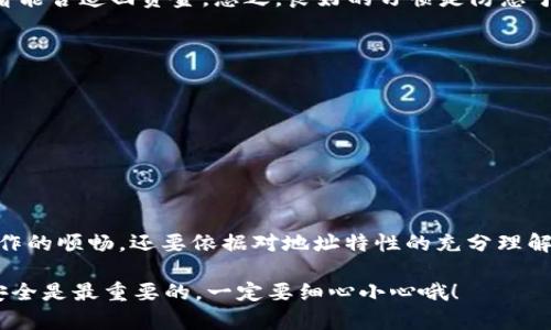 关于“tpwallet收款地址大小写不一样”的问题，首先我们需要理解区块链钱包地址的构成以及如何正确使用这些地址。区块链技术在很大程度上依赖于加密和地址格式的标准化，因此，钱包地址的大小写确实会影响您的交易安全和资金安全。

### 一、区块链钱包地址的基本构成

区块链钱包地址通常由一串字母和数字组成。以比特币为例，其地址是以1或3开头的，长度为26到35个字符，包含大写字母、小写字母和数字。其中的每一个字符都是通过哈希算法生成的，任何细微的变化（例如大小写）都有可能导致完整地址的丢失或错误。

### 二、tpwallet收款地址的特点

1. **大小写敏感性**：tpwallet的收款地址是大小写敏感的，这意味着在复制地址时，如果不小心把某些字母的大小写搞错，可能会导致发送到错误的地址，从而造成资金损失。所以，每次发送或接收交易时，都要确保地址完全正确。

2. **错误校验机制**：许多钱包在生成地址时会自动进行校验，以确保地址的有效性。虽然如此，用户在手动输入地址时依然需要小心谨慎，因为也许你的输入未必能触发有效性校验。

### 三、如何正确使用tpwallet收款地址

#### 1. 复制地址

在使用tpwallet进行交易时，最简单的方式就是直接复制收款地址。这里有几个小技巧供你参考：

- **长按复制**：通过长按地址框，选择“复制”能够确保你复制的是完整的地址。
- **二维码**：tpwallet一般会有地址的二维码，这也是一个不错的选择，可以避免输入错误。

#### 2. 手动输入

如果因为某种原因需要手动输入地址，务必检查以下几条：

- **逐字校对**：将每个字符都核对一遍，确保没有遗漏或错误。
- **大小写一致性**：注意字符的大小写，确保与原地址完全一致。

#### 3. 小额测试

在向新地址发送大额资金之前，可以先发送一小笔资金进行测试，确认地址无误后再进行大额转账。

### 四、常见问题解答

#### 1. 发送错误怎么办？

如果你不小心发送到错误的地址，转账通常是不可逆的。在这种情况下，最好的办法是尽快联系收款地址的持有人，看看能否追回资金。总之，良好的习惯是防患于未然。

#### 2. 都会出现哪些常见的错误？

- **字符遗漏**：输入时漏掉了几个字符。
- **大小写不一致**：大写字母和小写字母混用。
- **多重空格**：网络传输中有时候会添加多余的空格，造成地址无效。

### 五、总结

在使用tpwallet进行收款时，确保地址正确且大小写一致显得尤为重要。一个圆满的交易不仅取决于钱包的安全和操作的顺畅，还要依据对地址特性的充分理解和遵守。希望以上信息可以帮助你更好地使用tpwallet，保护好你的资产安全。做到每一次交易都正确无误，安心无忧。

当然在这条正确的道路上，不妨多交流、多讨论，这样可以让更多朋友了解这些细节，避免一些常见的错误。记得，资金安全是最重要的，一定要细心小心哦！