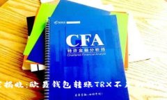 专家揭晓：欧易钱包转账