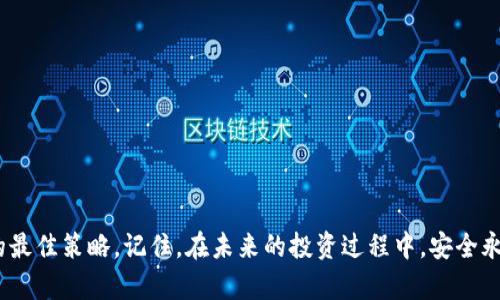 如果你的TPWallet币被转走了，首先，请保持冷静。接下来，我会给你一些建议，帮助你处理这个问题。由于涉及到资金安全，务必要谨慎操作。

第一步：确认交易是否真的发生
首先，你需要确认你的TPWallet显示的币确实已经被转走。打开你的TPWallet应用，查找最近的交易记录。如果你看到一笔转账记录，但并不记得自己进行过该交易，那么这可能是真正的被盗情况。

第二步：检查你的钱包安全设置
strong密码和私钥/strong: 确保你的TPWallet账户密码没有被泄露，检查你是否将私钥保护得当，或许有人通过钓鱼网站获取了你的私钥。 记住，私钥一旦泄露，任何人都可以访问你的钱包。
strong启用双重身份验证/strong: 如果TPWallet支持两步验证，强烈建议启用此功能。这样即使有人获取了你的密码，他们也无法登录钱包。

第三步：联系客服或寻求社区帮助
如果发现确实是被盗，你应尽快联系客服。大部分数字货币钱包都有技术支持团队，尽量向他们说明情况。提供尽可能详细的信息，例如你钱包的地址、丢失币的种类和数量等。
此外，可以在相关的社区论坛（如Reddit、Bitcointalk等）发帖询问。有很多用户曾经历过类似的情况，他们的经验可能对你有所帮助。

第四步：报警与法律途径
如果你确认币被盗，并且损失金额较大，可以考虑报警。虽然警方处理数字货币财产犯罪的能力不尽相同，但报案可以为后续处理提供法律支持。
在报警时，提供尽可能多的证据，包括交易记录、聊天记录、信件等，这将有助于警方调查。

第五步：加强未来的安全措施
无论你的问题是否得到解决，今后都应尽量增强钱包的安全性。以下是一些小建议：
ul
    li定期更换密码，使用复杂、难以猜测的密码组合。/li
    li备份钱包的重要信息，将其存放在安全、离线的地方。/li
    li不要轻易点击不明链接，警惕钓鱼攻击。/li
    li定期检查账户活动，发现异常及时处理。/li
/ul

总结
遭遇数字货币被盗的情况令人沮丧，但保持冷静，积极采取措施，才是应对的最佳策略。记住，在未来的投资过程中，安全永远是首要的。希望这些建议能够帮助你走出困境，保护好自己的资金！