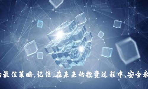 如果你的TPWallet币被转走了，首先，请保持冷静。接下来，我会给你一些建议，帮助你处理这个问题。由于涉及到资金安全，务必要谨慎操作。

第一步：确认交易是否真的发生
首先，你需要确认你的TPWallet显示的币确实已经被转走。打开你的TPWallet应用，查找最近的交易记录。如果你看到一笔转账记录，但并不记得自己进行过该交易，那么这可能是真正的被盗情况。

第二步：检查你的钱包安全设置
strong密码和私钥/strong: 确保你的TPWallet账户密码没有被泄露，检查你是否将私钥保护得当，或许有人通过钓鱼网站获取了你的私钥。 记住，私钥一旦泄露，任何人都可以访问你的钱包。
strong启用双重身份验证/strong: 如果TPWallet支持两步验证，强烈建议启用此功能。这样即使有人获取了你的密码，他们也无法登录钱包。

第三步：联系客服或寻求社区帮助
如果发现确实是被盗，你应尽快联系客服。大部分数字货币钱包都有技术支持团队，尽量向他们说明情况。提供尽可能详细的信息，例如你钱包的地址、丢失币的种类和数量等。
此外，可以在相关的社区论坛（如Reddit、Bitcointalk等）发帖询问。有很多用户曾经历过类似的情况，他们的经验可能对你有所帮助。

第四步：报警与法律途径
如果你确认币被盗，并且损失金额较大，可以考虑报警。虽然警方处理数字货币财产犯罪的能力不尽相同，但报案可以为后续处理提供法律支持。
在报警时，提供尽可能多的证据，包括交易记录、聊天记录、信件等，这将有助于警方调查。

第五步：加强未来的安全措施
无论你的问题是否得到解决，今后都应尽量增强钱包的安全性。以下是一些小建议：
ul
    li定期更换密码，使用复杂、难以猜测的密码组合。/li
    li备份钱包的重要信息，将其存放在安全、离线的地方。/li
    li不要轻易点击不明链接，警惕钓鱼攻击。/li
    li定期检查账户活动，发现异常及时处理。/li
/ul

总结
遭遇数字货币被盗的情况令人沮丧，但保持冷静，积极采取措施，才是应对的最佳策略。记住，在未来的投资过程中，安全永远是首要的。希望这些建议能够帮助你走出困境，保护好自己的资金！