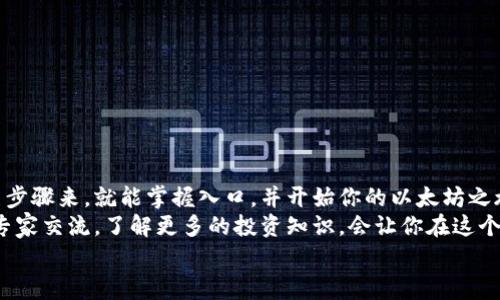   专家揭秘：如何轻松安全地进入以太坊钱包的独家秘诀 / 
 guanjianci 以太坊钱包, 加密货币, 数字资产 /guanjianci 

引言
嘿，你好呀！最近以太坊的热度你肯定听说过，作为一种加密货币，它的应用可不仅限于数字资产交易，甚至现在不少人开始用它进行投资和理财。不过，要想真正掌握这些，你得先弄清楚如何安全地进入以太坊钱包。接下来，我就来跟你聊聊这个话题，并分享一些小秘诀，保你轻松入门！

什么是以太坊钱包？
说真的，很多人对以太坊钱包的概念可能还不是很清楚。简单来说，以太坊钱包就像你的银行账户，存放和管理你的以太坊（ETH）和其他基于以太坊的平台上的数字资产。它提供了一种安全的方式，让你可以轻松发送、接收、存储加密货币。
通常，以太坊钱包分为热钱包和冷钱包两种。热钱包在线上，使用起来非常方便，但相对来说安全性较低；冷钱包则离线保存，更加安全，但使用起来稍微麻烦一些。你可以根据自己的需求选择合适的类型！

第一步：选择合适的钱包类型
想要进入以太坊钱包，第一步当然是选择适合自己的钱包类型。市面上有很多种选择，不同的钱包都有自己的特点，我们来逐一说说。
ul
    listrong热钱包：/strong这些是在线钱包，如MetaMask、Coinbase Wallet等。很适合初学者，因为注册和使用非常方便。/li
    listrong冷钱包：/strong比如硬件钱包（如Ledger、Trezor）和纸钱包。适合那些持有大量资产的人，安全性非常高，但要注意备份。/li
/ul
选择时，别忘了考虑自己的使用习惯和安全需求哦！

第二步：创建以太坊钱包
一旦确定了钱包类型，接下来就是创建钱包了。选定一个钱包后，一般来说，都会有一个简单的设置流程。以下是一些常见步骤：
ol
    li访问钱包官网或下载官方应用。/li
    li按照指示进行注册和设置。这里会要求你创建一个强密码，不要偷懒哦！/li
    li对于热钱包，你可能需要备份你的助记词或私钥。这非常重要，丢了可就悲剧了！/li
/ol
别担心，整个过程基本上都比较简单，按图索骥就行。如果在这方面有疑惑，大可以参考官网的帮助文档哦。

第三步：加购一些以太坊
创建完钱包后，你可能想要试着购买一些以太坊，开始体验一下。购买的方法有很多，最常见的是通过交易所。像Binance、Coinbase这样的大平台都是不错的选择。
在交易所注册后，只需要绑定银行卡或信用卡，就可以开始购买了。记得选择靠谱的交易对，例如ETH/BTC或ETH/USDT。交易完成后，你可以将以太坊转移到你的个人钱包中，增强安全性。

第四步：了解如何安全使用钱包
这一步尤其重要，安全性是钱包使用中最不能忽视的。以下是一些小贴士，帮助你更安全地使用以太坊钱包：
ul
    li绝不要分享你的私钥或助记词！这些信息是你钱包的钥匙，泄露了就等于失去钱包。/li
    li定期查看你的钱包交易记录，确保没有异常。/li
    li建议设置双重验证，提高安全性。/li
    li谨慎使用公共Wi-Fi，最好在安全的网络环境下操作。/li
/ul

总结
好了，以上就是关于如何进入以太坊钱包的一些独家秘诀了。其实，整个过程并没有你想象的那么复杂，只要认真地按照步骤来，就能掌握入口，并开始你的以太坊之旅！
当然，学习如何使用以太坊钱包只是第一步，后续的投资策略、市场分析等也是相当重要的。如果有机会的话，跟更多的专家交流，了解更多的投资知识，会让你在这个领域更加得心应手哦！
最后，感谢阅读，希望对你有所帮助！也祝你在以太坊的世界中玩得开心，赚得丰厚！