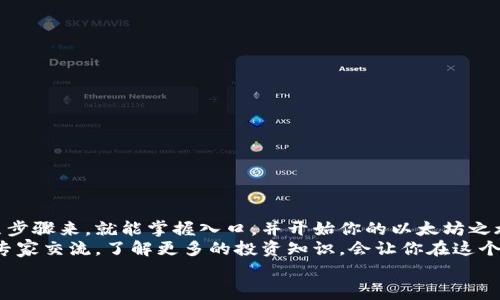   专家揭秘：如何轻松安全地进入以太坊钱包的独家秘诀 / 
 guanjianci 以太坊钱包, 加密货币, 数字资产 /guanjianci 

引言
嘿，你好呀！最近以太坊的热度你肯定听说过，作为一种加密货币，它的应用可不仅限于数字资产交易，甚至现在不少人开始用它进行投资和理财。不过，要想真正掌握这些，你得先弄清楚如何安全地进入以太坊钱包。接下来，我就来跟你聊聊这个话题，并分享一些小秘诀，保你轻松入门！

什么是以太坊钱包？
说真的，很多人对以太坊钱包的概念可能还不是很清楚。简单来说，以太坊钱包就像你的银行账户，存放和管理你的以太坊（ETH）和其他基于以太坊的平台上的数字资产。它提供了一种安全的方式，让你可以轻松发送、接收、存储加密货币。
通常，以太坊钱包分为热钱包和冷钱包两种。热钱包在线上，使用起来非常方便，但相对来说安全性较低；冷钱包则离线保存，更加安全，但使用起来稍微麻烦一些。你可以根据自己的需求选择合适的类型！

第一步：选择合适的钱包类型
想要进入以太坊钱包，第一步当然是选择适合自己的钱包类型。市面上有很多种选择，不同的钱包都有自己的特点，我们来逐一说说。
ul
    listrong热钱包：/strong这些是在线钱包，如MetaMask、Coinbase Wallet等。很适合初学者，因为注册和使用非常方便。/li
    listrong冷钱包：/strong比如硬件钱包（如Ledger、Trezor）和纸钱包。适合那些持有大量资产的人，安全性非常高，但要注意备份。/li
/ul
选择时，别忘了考虑自己的使用习惯和安全需求哦！

第二步：创建以太坊钱包
一旦确定了钱包类型，接下来就是创建钱包了。选定一个钱包后，一般来说，都会有一个简单的设置流程。以下是一些常见步骤：
ol
    li访问钱包官网或下载官方应用。/li
    li按照指示进行注册和设置。这里会要求你创建一个强密码，不要偷懒哦！/li
    li对于热钱包，你可能需要备份你的助记词或私钥。这非常重要，丢了可就悲剧了！/li
/ol
别担心，整个过程基本上都比较简单，按图索骥就行。如果在这方面有疑惑，大可以参考官网的帮助文档哦。

第三步：加购一些以太坊
创建完钱包后，你可能想要试着购买一些以太坊，开始体验一下。购买的方法有很多，最常见的是通过交易所。像Binance、Coinbase这样的大平台都是不错的选择。
在交易所注册后，只需要绑定银行卡或信用卡，就可以开始购买了。记得选择靠谱的交易对，例如ETH/BTC或ETH/USDT。交易完成后，你可以将以太坊转移到你的个人钱包中，增强安全性。

第四步：了解如何安全使用钱包
这一步尤其重要，安全性是钱包使用中最不能忽视的。以下是一些小贴士，帮助你更安全地使用以太坊钱包：
ul
    li绝不要分享你的私钥或助记词！这些信息是你钱包的钥匙，泄露了就等于失去钱包。/li
    li定期查看你的钱包交易记录，确保没有异常。/li
    li建议设置双重验证，提高安全性。/li
    li谨慎使用公共Wi-Fi，最好在安全的网络环境下操作。/li
/ul

总结
好了，以上就是关于如何进入以太坊钱包的一些独家秘诀了。其实，整个过程并没有你想象的那么复杂，只要认真地按照步骤来，就能掌握入口，并开始你的以太坊之旅！
当然，学习如何使用以太坊钱包只是第一步，后续的投资策略、市场分析等也是相当重要的。如果有机会的话，跟更多的专家交流，了解更多的投资知识，会让你在这个领域更加得心应手哦！
最后，感谢阅读，希望对你有所帮助！也祝你在以太坊的世界中玩得开心，赚得丰厚！