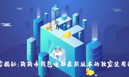 专家揭秘：狗狗币钱包电脑最新版本的独家使用秘诀