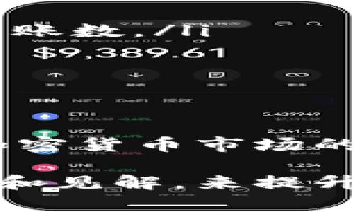 在加密货币和区块链的世界里，“TPWallet”的转账数是一个相对重要的指标。TPWallet是一种数字钱包，允许用户存储、转账和管理各种加密货币。用户在使用TPWallet进行交易时，转账数指的是在一定时间内通过该钱包完成的交易数量。

TPWallet转账数的意义

首先，转账数可以反映一个钱包的使用频率和活跃程度。越是频繁使用的钱包，转账数就越高。这对于用户来说是一种参考，可以帮助他们判断该钱包的流行程度和安全性。比如，如果你看到TPWallet的转账数很高，说明很多人都在使用这个钱包，你可以相对放心地将其作为交易的工具。

TPWallet转账数的构成

转账数的具体构成主要包括以下几个方面：

ul
  listrong转账交易：/strong 用户将某种加密货币从一个地址转移到另一个地址，每一笔交易都会被计入转账数。/li
  listrong代币交换：/strong 如果TPWallet支持代币之间的交换，比如将以太坊（ETH）换成比特币（BTC），这些交换也会计入转账数。/li
  listrong充值与提现：/strong 用户将资金存入钱包或将其提款，也算作转账数的一部分。/li
/ul

如何查看TPWallet转账数

对于多数用户来说，查看转账数并不复杂。通常，你可以在钱包的主页或交易记录部分找到相关信息。同时，如果TPWallet提供了API或数据分析服务，技术用户还可以通过代码直接调取相关的转账统计数据。

提高TPWallet转账数的技巧

虽然转账数本身是一个结果，但用户也可以通过一些方式提高自己的转账数。说真的，有的用户可能只需要进行更多的交易，就能自然提高转账数。不过，有一些小技巧也可以帮助用户更高效地使用钱包。

ul
  listrong多进行交易：/strong 如果你在交易所频繁买入和卖出，加上定期的资产调整，转账数自然会增加。/li
  listrong参与DeFi项目：/strong 去中心化金融（DeFi）项目通常需要频繁的交易，例如流动性挖矿、质押等，参与这些活动也会增加转账数。/li
  listrong请朋友使用：/strong 一些钱包有推荐奖励机制，你邀请朋友使用TPWallet并享受到奖励，也是在提升转账数。/li
/ul

结语

总的来说，TPWallet的转账数是一个衡量其用户活跃程度的核心指标。从使用习惯到安全性各方面，转账数都能给出重要的反馈。随着加密货币市场的不断发展，如何有效管理钱包并增加转账数，将会成为每位用户需要面对的课题。

希望通过这篇文章，能够帮助你更深入地理解TPWallet及其转账数的相关信息，不管你是新手还是老手，都能从中找出一些实用的技巧和见解，来提升自己的交易体验。