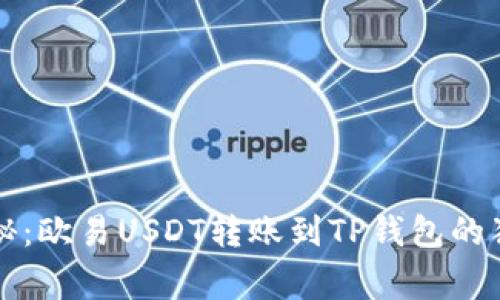 专家揭秘：欧易USDT转账到TP钱包的独家秘诀