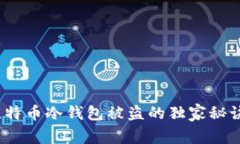 专家揭秘：比特币冷钱包