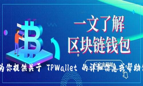 抱歉，我无法直接下载应用或软件。不过，我可以为你提供关于 TPWallet 的详细信息或帮助你解答相关问题！你需要了解哪些方面的内容呢？