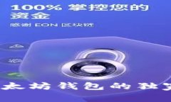专家揭秘：中国以太坊钱