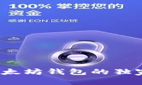 专家揭秘：中国以太坊钱包的独家选择与使用秘诀