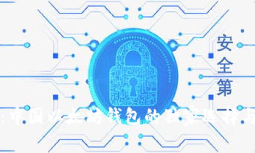 专家揭秘：中国以太坊钱包的独家选择与使用秘诀