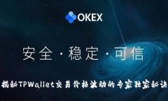 揭秘TPWallet交易价格波动的