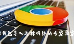 USDT钱包导入选择网络的专