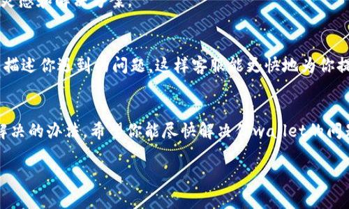   tpwallet无法使用怎么办？专家独家分享修复秘诀！ / 
 guanjianci tpwallet, 钱包问题, 解决方案 /guanjianci 

引言
说真的，数字钱包在我们日常生活中变得越来越重要，尤其是像tpwallet这样的热门选择。不过，有时候我们会遇到一些令人沮丧的问题，比如tpwallet无法使用，这时候你该怎么办呢？别担心，今天我就来给你分享一些专家的独家解决秘诀，帮助你快速恢复钱包的正常使用。不管你是初学者还是资深用户，这里都有你需要的信息。

检查网络连接
首先，你得检查一下你的网络连接。说实话，很多时候，简单的网络问题就能导致tpwallet无法正常使用。确保你的手机或电脑连接到了稳定的Wi-Fi或数据网络。你可以尝试打开其他应用或网页，看看是不是网络的问题。

更新tpwallet应用
接下来，确保你的tpwallet应用是最新版本。开发者通常会修复一些已知的错误和问题。在应用商店里检查一下更新，如果有新版本的话，赶紧更新！

清除缓存和数据
如果更新之后问题依旧，那你可以试试清除应用的缓存和数据。虽然这样可能会需要你重新登录，但有时候这就是解决问题的关键。进入手机的设置，找到应用管理，选择tpwallet，点击清除缓存和数据，就可以了。

重新安装tpwallet
还有一个非常有效的方法就是卸载再重装tpwallet。虽然这听起来有点极端，但有时候应用本身的安装文件可能出现了一些错误，重装可能就是解决万恶之源的方法。重新下载后，再次登录你的账户，看看问题是否解决。

检查账户状态
你还可以检查一下自己的账户状态。有时候，因为某些原因，账户可能会被冻结或限制使用。你可以尝试登陆查看，或者联系tpwallet的客服了解具体情况。

寻找社区帮助
如果以上方法都没有解决问题，可以去tpwallet的官方社区或论坛寻求帮助。许多用户可能遇到过类似的问题，他们的经验能够为你提供一些灵感和解决方案。

联系客服
最后，如果你真的无计可施，不妨联系tpwallet的客服。虽然联系客服可能比较麻烦，但有时候专业的帮助就是你需要的。在交流时，最好能详细描述你遇到的问题，这样客服能更快地为你提供帮助。

总结
总的来说，如果tpwallet无法使用，不要着急，按照我上面提到的步骤逐一排查，通常能找到问题所在。而且，记得保持好心态，技术问题总会有解决的办法。希望你能尽快解决你wallet的问题，重回数字资产的安全与便利中！

如果你有什么其他的问题或者想要了解的关于tpwallet的内容，欢迎在评论区留言哦！我们一起探讨，一起学习，让我们的数字生活更加精彩。