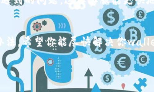   tpwallet无法使用怎么办？专家独家分享修复秘诀！ / 
 guanjianci tpwallet, 钱包问题, 解决方案 /guanjianci 

引言
说真的，数字钱包在我们日常生活中变得越来越重要，尤其是像tpwallet这样的热门选择。不过，有时候我们会遇到一些令人沮丧的问题，比如tpwallet无法使用，这时候你该怎么办呢？别担心，今天我就来给你分享一些专家的独家解决秘诀，帮助你快速恢复钱包的正常使用。不管你是初学者还是资深用户，这里都有你需要的信息。

检查网络连接
首先，你得检查一下你的网络连接。说实话，很多时候，简单的网络问题就能导致tpwallet无法正常使用。确保你的手机或电脑连接到了稳定的Wi-Fi或数据网络。你可以尝试打开其他应用或网页，看看是不是网络的问题。

更新tpwallet应用
接下来，确保你的tpwallet应用是最新版本。开发者通常会修复一些已知的错误和问题。在应用商店里检查一下更新，如果有新版本的话，赶紧更新！

清除缓存和数据
如果更新之后问题依旧，那你可以试试清除应用的缓存和数据。虽然这样可能会需要你重新登录，但有时候这就是解决问题的关键。进入手机的设置，找到应用管理，选择tpwallet，点击清除缓存和数据，就可以了。

重新安装tpwallet
还有一个非常有效的方法就是卸载再重装tpwallet。虽然这听起来有点极端，但有时候应用本身的安装文件可能出现了一些错误，重装可能就是解决万恶之源的方法。重新下载后，再次登录你的账户，看看问题是否解决。

检查账户状态
你还可以检查一下自己的账户状态。有时候，因为某些原因，账户可能会被冻结或限制使用。你可以尝试登陆查看，或者联系tpwallet的客服了解具体情况。

寻找社区帮助
如果以上方法都没有解决问题，可以去tpwallet的官方社区或论坛寻求帮助。许多用户可能遇到过类似的问题，他们的经验能够为你提供一些灵感和解决方案。

联系客服
最后，如果你真的无计可施，不妨联系tpwallet的客服。虽然联系客服可能比较麻烦，但有时候专业的帮助就是你需要的。在交流时，最好能详细描述你遇到的问题，这样客服能更快地为你提供帮助。

总结
总的来说，如果tpwallet无法使用，不要着急，按照我上面提到的步骤逐一排查，通常能找到问题所在。而且，记得保持好心态，技术问题总会有解决的办法。希望你能尽快解决你wallet的问题，重回数字资产的安全与便利中！

如果你有什么其他的问题或者想要了解的关于tpwallet的内容，欢迎在评论区留言哦！我们一起探讨，一起学习，让我们的数字生活更加精彩。