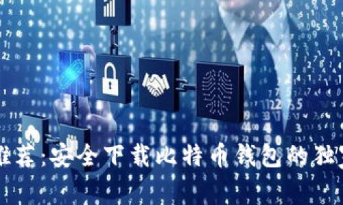 专家推荐：安全下载比特币钱包的独家秘诀