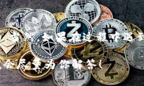 在回答这个问题之前，我们需要对“bnb”和“tpwallet”有一个基本的了解。BNB是一种加密货币，最初是由币安（Binance）交易所创建的，用于支付交易手续费和进行其他交易所内的一些操作。而TPWallet则是一个多链钱包，允许用户存储、管理和交易不同种类的数字资产。

BNB提现到TPWallet的可能性
如果你想将BNB提现到TPWallet，首先要确认TPWallet是否支持BNB的存储。如果TPWallet支持BNB，那么通常你可以通过以下步骤将BNB提取到你的TPWallet中：

步骤一：获取你的TPWallet地址
首先，你需要打开你的TPWallet应用，找到BNB的接收地址。这个地址是一个由字母和数字组成的字符串，确保你复制完整并没有空格。因为如果地址错误，你提取的BNB可能会丢失。

步骤二：在交易所中提现BNB
接下来，登录你的币安（或其他支持BNB的交易所）账户，找到“提现”部分。在此，你需要选择BNB作为提现的资产，并粘贴刚才复制的TPWallet地址。在确认提现金额后，仔细核对地址和金额，确保没有问题后，提交提现请求。

步骤三：等待确认
交易所通常会对提现操作进行一定的确认，随后你的BNB将被发送到TPWallet。根据网络拥堵情况，这个过程可能会需要几分钟到几个小时不等。

注意事项
在提现过程中，有几个注意事项需要强调：
ul
    li确保你选择的是正确的网络：BNB可以在多个区块链上进行存储和转移，例如BSC（币安智能链）和ERC20（以太坊网络）。必须确保你在TPWallet中选择了与提现网络匹配的选择。/li
    li矿工费：提现时可能会有一定的手续费，这个费用通常是根据网络的拥堵程度而变化的，所以在提现前务必确认这部分费用。/li
    li提现限额：不同交易所可能对每日提现有不同的限额，确保你的提现金额在允许范围内。/li
/ul

总结
总的来说，BNB可以提现到TPWallet，但要确保TPWallet支持BNB资产。如果你按照上述步骤操作，基本上是可以顺利完成的。当然，如果在过程中遇到任何困难，建议直接联系交易所的客服或TPWallet的客服，他们会为你提供帮助。

希望以上信息能对你有所帮助，让你更顺利地在BNB和TPWallet之间进行转账操作！如果你还有其他疑问，欢迎随时提问，我会尽量为你解答！
