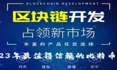 专家推荐：2023年最值得信