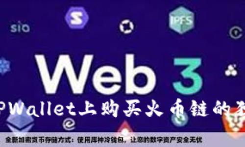 如何在TPWallet上购买火币链的独家秘诀！