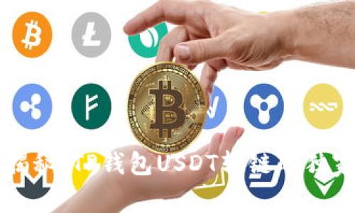 专家揭秘：TP钱包USDT转链的独家秘诀