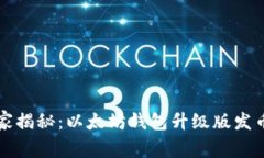 专家独家揭秘：以太坊钱