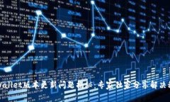 TPWallet版本更新问题揭秘：