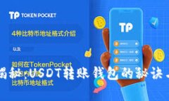 专家独家揭秘：USDT转账钱