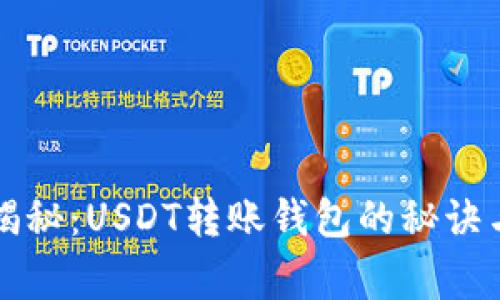 专家独家揭秘：USDT转账钱包的秘诀与最佳选择