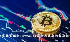 专家独家揭秘：TPWallet显示
