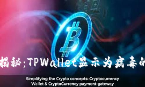 专家独家揭秘：TPWallet显示为病毒的解决秘诀