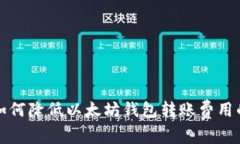 专家揭秘：如何降低以太