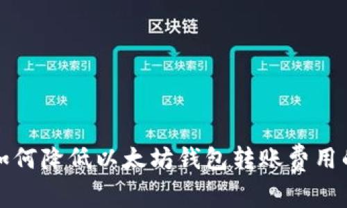 专家揭秘：如何降低以太坊钱包转账费用的独家秘诀！