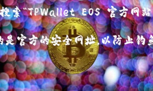 TPWallet EOS的主页通常是在其官方网站上，不过具体的网址可能会随着时间的推移而变化。你可以通过搜索“TPWallet EOS 官方网站”来获取最新的链接。在首页上，通常会有关于钱包的功能、支持的代币、使用指南以及其他用户支持的信息。

如果你在寻找特定的功能或操作，通常这些信息也会在官方网站的“帮助”或“支持”部分找到。请确保访问的是官方的安全网址，以防止钓鱼网站或其他安全风险。

如果还有其他问题，欢迎继续询问！