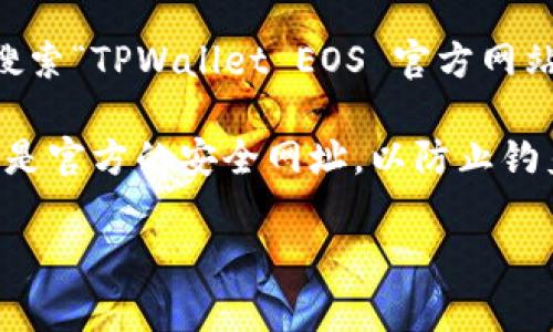 TPWallet EOS的主页通常是在其官方网站上，不过具体的网址可能会随着时间的推移而变化。你可以通过搜索“TPWallet EOS 官方网站”来获取最新的链接。在首页上，通常会有关于钱包的功能、支持的代币、使用指南以及其他用户支持的信息。

如果你在寻找特定的功能或操作，通常这些信息也会在官方网站的“帮助”或“支持”部分找到。请确保访问的是官方的安全网址，以防止钓鱼网站或其他安全风险。

如果还有其他问题，欢迎继续询问！