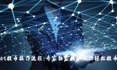 TPWallet提币操作流程：专家