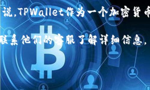 在TPWallet中，个人用户的权限和功能可能会有所不同，主要取决于平台的具体规定和当前的功能设置。通常来说，TPWallet作为一个加密货币钱包，侧重于安全性和个人财产管理。在某些情况下，用户可能可以上传一些资料，但通常不包括图片上传功能。

如果你希望确认是否可以上传图片，建议查看TPWallet的官方网站或者相关的用户指南与支持页面，或者直接联系他们的客服了解详细信息。

如果还有其他相关问题，欢迎继续提问！