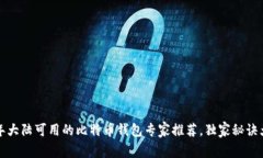 2023年大陆可用的比特币钱