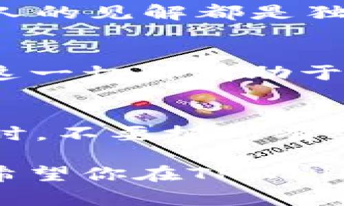   TPWallet专家教你如何实时查看数字货币行情的独家秘诀 / 
 guanjianci TPWallet, 数字货币, 行情 /guanjianci 

引言：为什么要关注数字货币行情?
数字货币市场，简直像个过山车，涨跌幅度大的时候让人心潮澎湃，平静的时候又有点乏味。对于投资者来说，了解数字货币行情就是抓住机会的关键。说真的，不管你是新手还是老手，掌握查看行情的方法都是非常重要的。在这里，我们要重点介绍的是TPWallet这个平台，教你如何随时随地、高效准确地获取数字货币的实时行情。

TPWallet介绍
TPWallet是一款多功能的数字钱包，除了基本的存储和转账功能外，它还提供了实时查看数字货币行情的服务。用户可以轻松获取各种流行数字货币的市场价格、涨跌幅度以及其他相关信息。而且，TPWallet的界面清晰明了，就算你是初学者，也能很快上手。接下来，我们就来详细聊聊，该怎么在TPWallet上查看数字货币行情。

第一步：下载和注册TPWallet
首先，当然是要下载TPWallet的应用程序。你可以在App Store或者Google Play直接搜索“TPWallet”，下载之后按提示完成注册。这一步通常很快，只需提供一些基本信息，说真的，注册并不复杂。

第二步：登录你的账户
注册完成后，打开TPWallet输入你的账户信息登录。记得把密码妥善保管哦，数字资产安全非常重要。如果你是初次使用，强烈建议设置双重认证，增加安全性。

第三步：进入行情界面
登录之后，你会看到一个清晰的界面，找到“行情”或者“市场”这一栏目。这部分通常会有一个专门的标识，一目了然。在这里，你可以看到多个数字货币的实时价格以及其他相关信息。

第四步：选择你感兴趣的数字货币
在行情界面中，你可以看到不同的数字货币列表，比如比特币（BTC）、以太坊（ETH）、莱特币（LTC）等。你可以根据市场热度或者个人投资情况，选择你关注的数字货币。点击进入，就能够查看到更详细的动态，比如过去一段时间的价格变动、成交量等数据。

第五步：设置价格提醒
你可以在TPWallet上设置价格提醒功能。这样一来，当某个数字货币的价格达到你的目标值时，系统会立即提醒你。这个功能真的是非常实用，尤其对于那些忙于工作的投资者来说，这种多了一层保护的方式，无疑是个聪明的决策。

第六步：了解市场趋势
除了查看当前价格，TPWallet还提供了一些市场趋势分析的数据。你可以通过各种图表、指标来研究市场走势。通过对比历史数据，你会发现一些价格变动的规律，这对你今后的投资策略有很大的帮助。你懂的，数据分析可是投资的一部分呢!

第七步：关注相关新闻与动态
实时行情不仅仅是数字的变动，更离不开背后的市场动态。TPWallet会定期更新相关的新闻和重要事件，这些资讯能帮助你判断市场趋势。当一些新政策或重大事件发生时，价格可能会出现剧烈波动，了解这些情况能帮助你更好地做出决策。

第八步：与社区互动
TPWallet还提供了一个社区功能，你可以在这里交流看法，分享投资经验。参与讨论，获取不同的观点和资讯，通常能帮助你在市场中获得更多的信息。毕竟每个人的见解都是独特的，相互交流，总能碰撞出新的火花。 

总结：灵活运用各项功能
在TPWallet上查看数字货币行情其实并不复杂，关键是要灵活运用它提供的各种功能。了解行情、设置价格提醒、学习市场分析、关注相关新闻，借助社区交流…这一切都有助于提升你的投资水平。投资数字货币并不只是盲目跟风，更多的是建立在对市场的了解之上。希望这篇内容能够帮助到你，让你在数字货币投资的旅途中越走越远。

实用小技巧与注意事项
即使在TPWallet这样的专业平台上，数字货币投资依然存在风险，投资前一定要做好充分的功课。建议你定期查看自己的投资组合，保持灵活，及时调整策略。同时，不要把所有鸡蛋都放在一个篮子里，尽量分散投资来降低风险。

最后，祝愿大家在数字货币市场中能够获得丰厚的收益，同时也希望大家关注市场动态，保持理智的投资态度。毕竟，冷静的判断和科学的分析才是成功的秘诀。希望你在TPWallet上能找到你投资的乐趣!